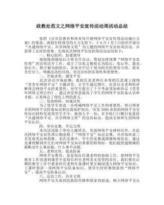 政教处范文网络安全宣传活动周活动总结 