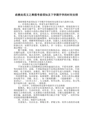 政教处范文寒假注意事项及下学期开学的时间安排 