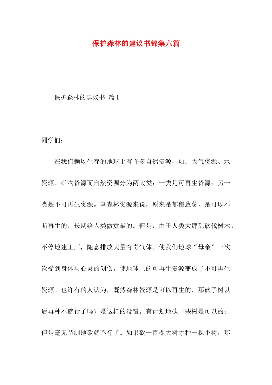 保护森林的建议书锦集六篇_第1页