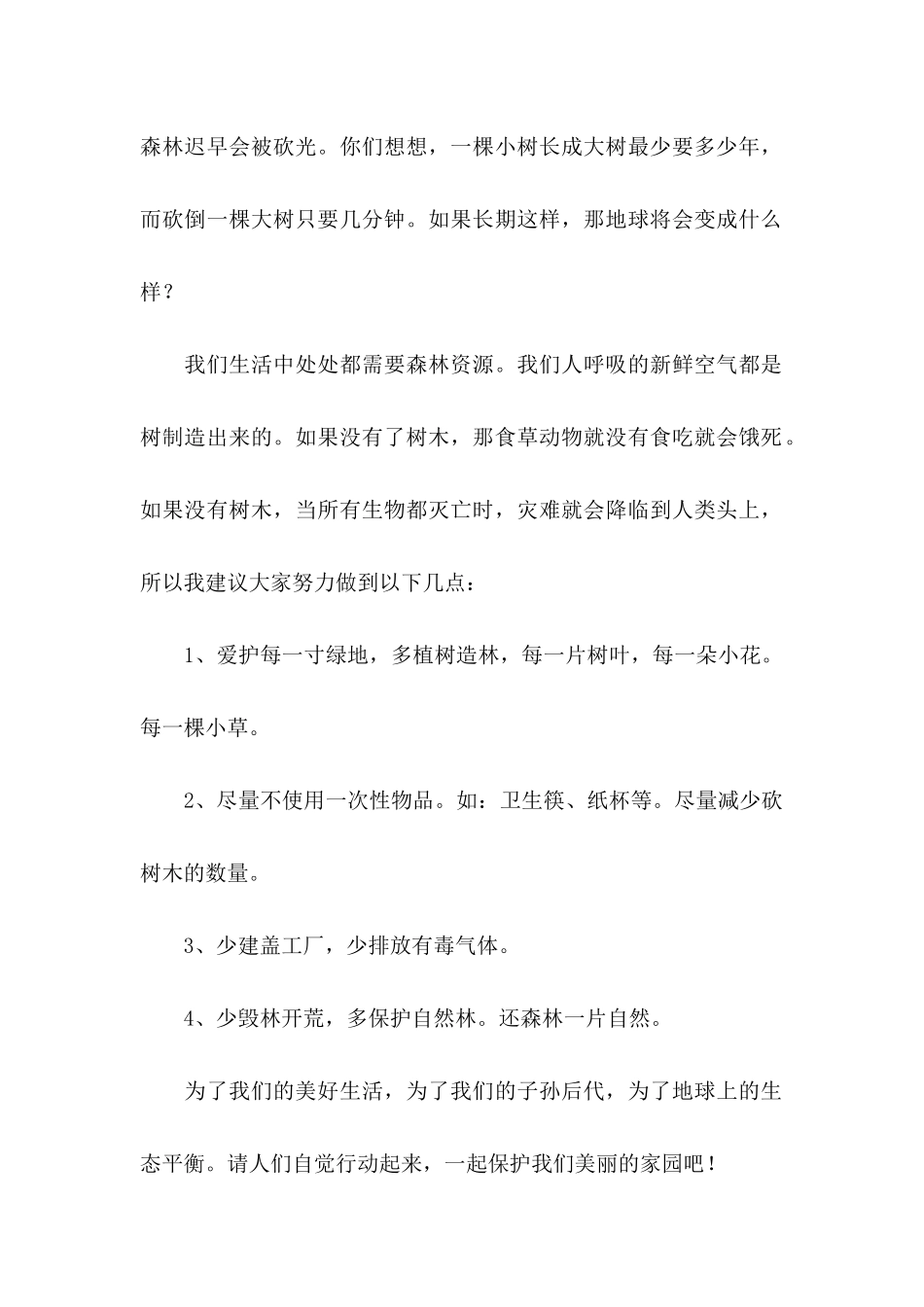 保护森林的建议书锦集六篇_第2页