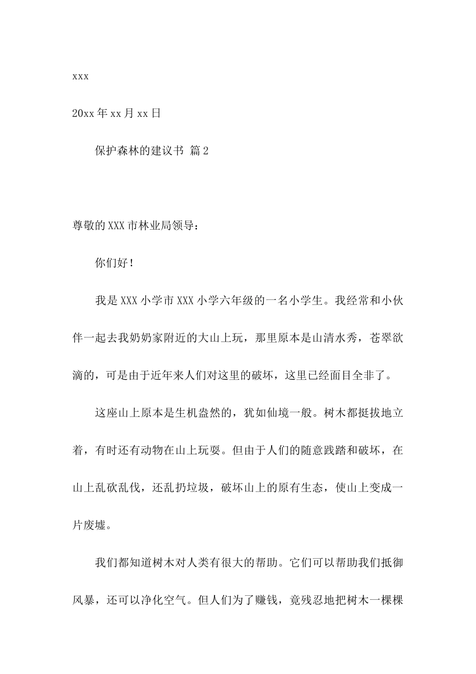 保护森林的建议书锦集六篇_第3页