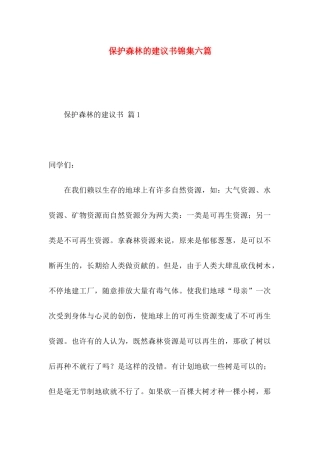 保护森林的建议书锦集六篇