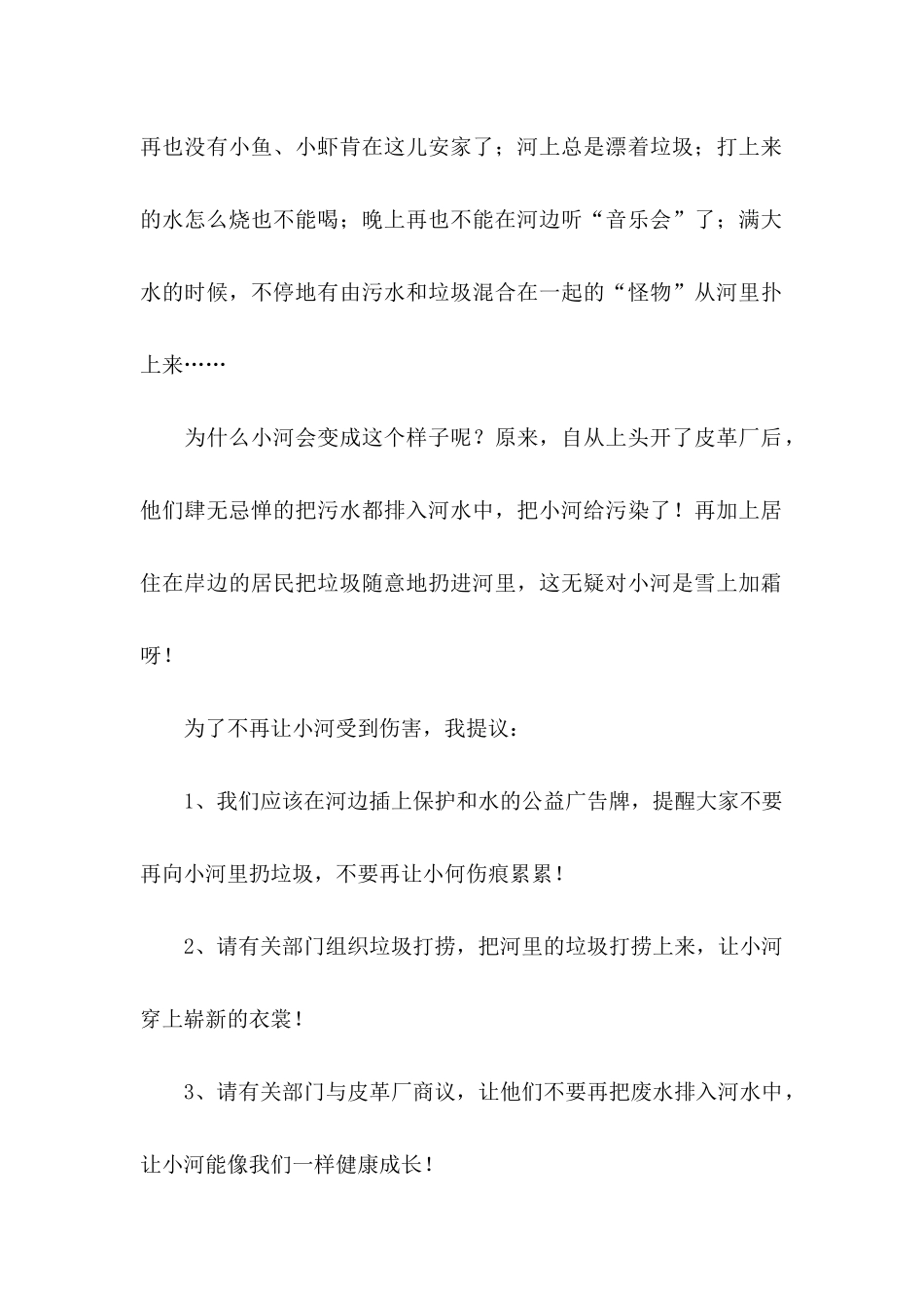 保护河水的建议书合集7篇_第2页