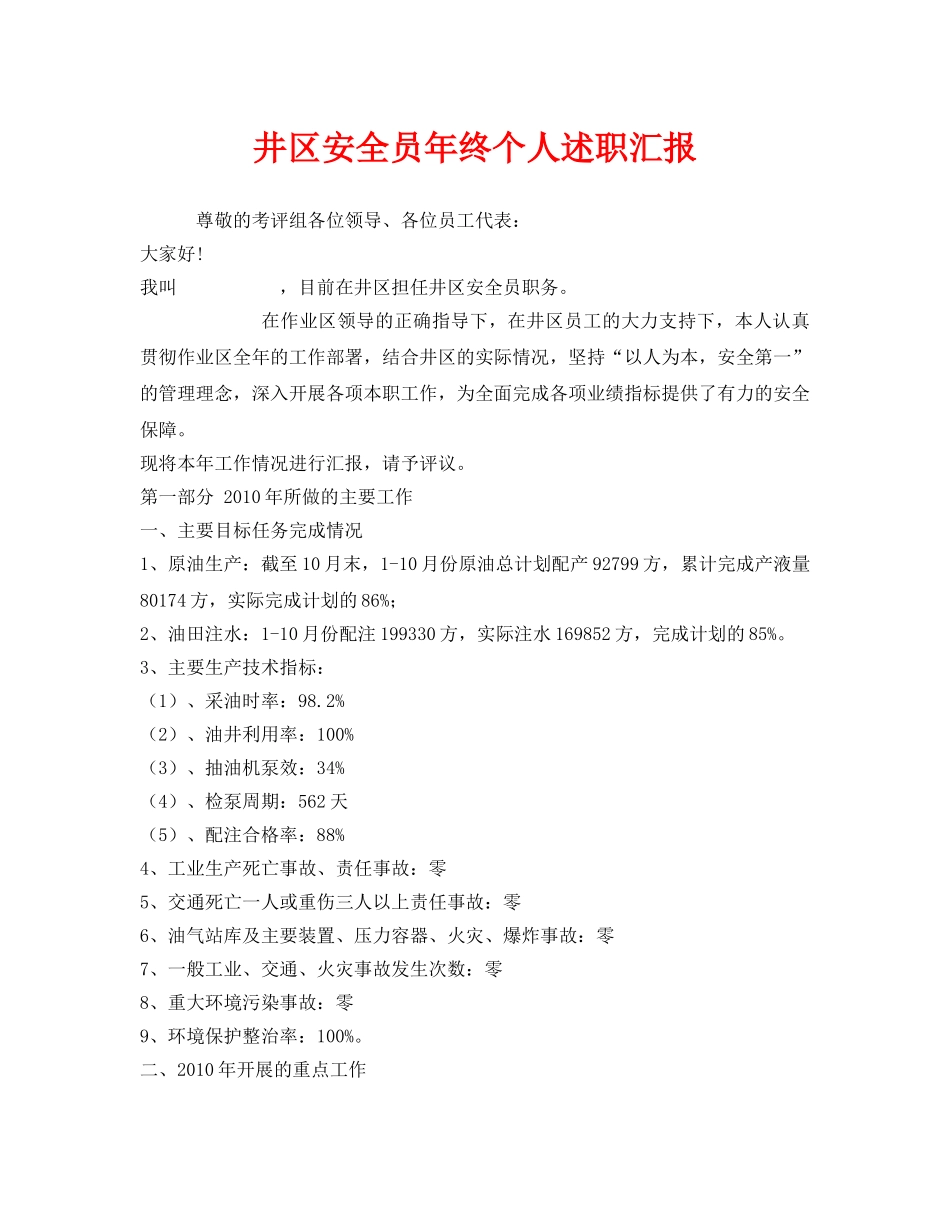 《安全管理文档》之井区安全员年终个人述职汇报 _第1页