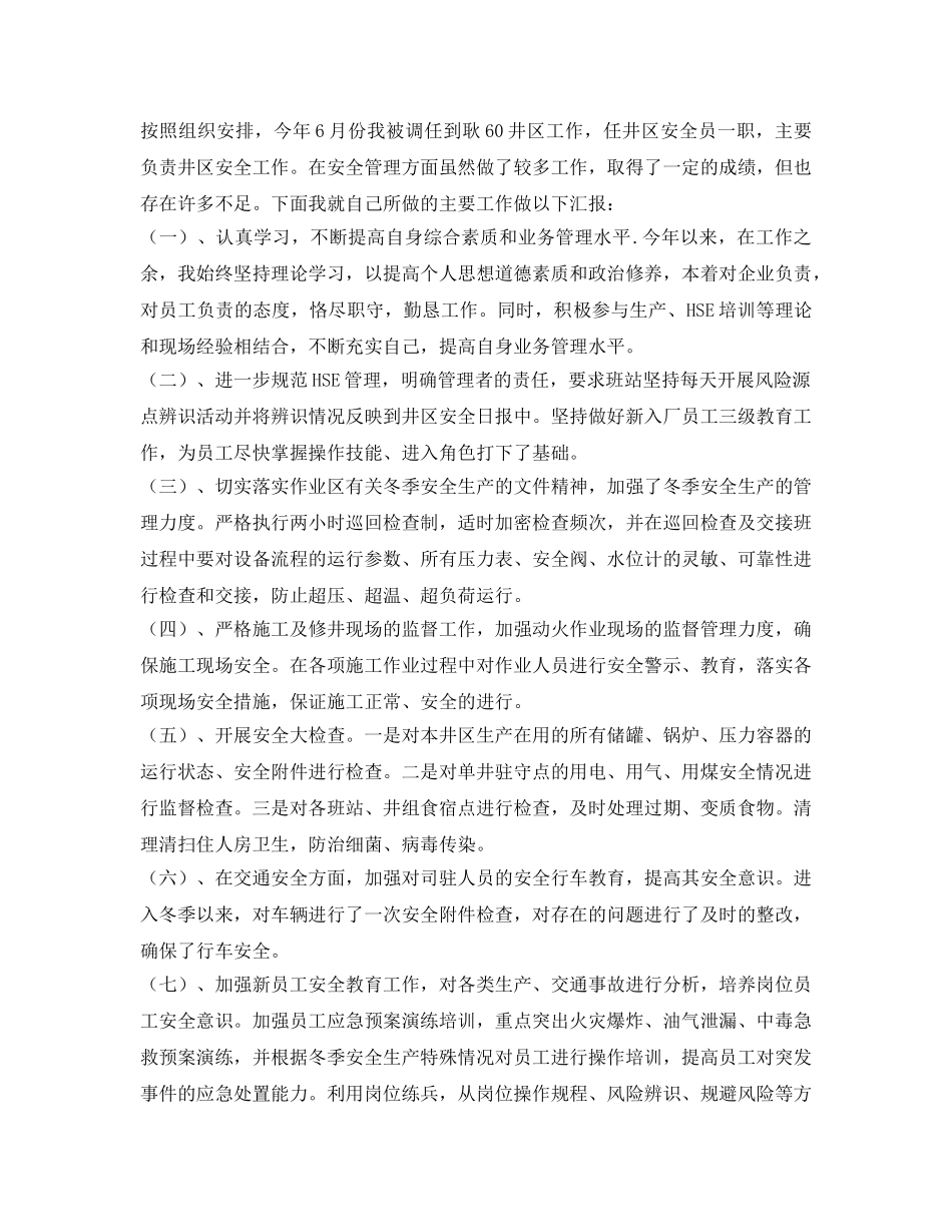 《安全管理文档》之井区安全员年终个人述职汇报 _第2页