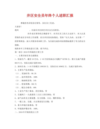 《安全管理文档》之井区安全员年终个人述职汇报 
