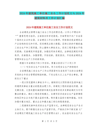 2024年建筑施工单位施工安全工作计划范文与2024年建筑材料员工作计划汇编