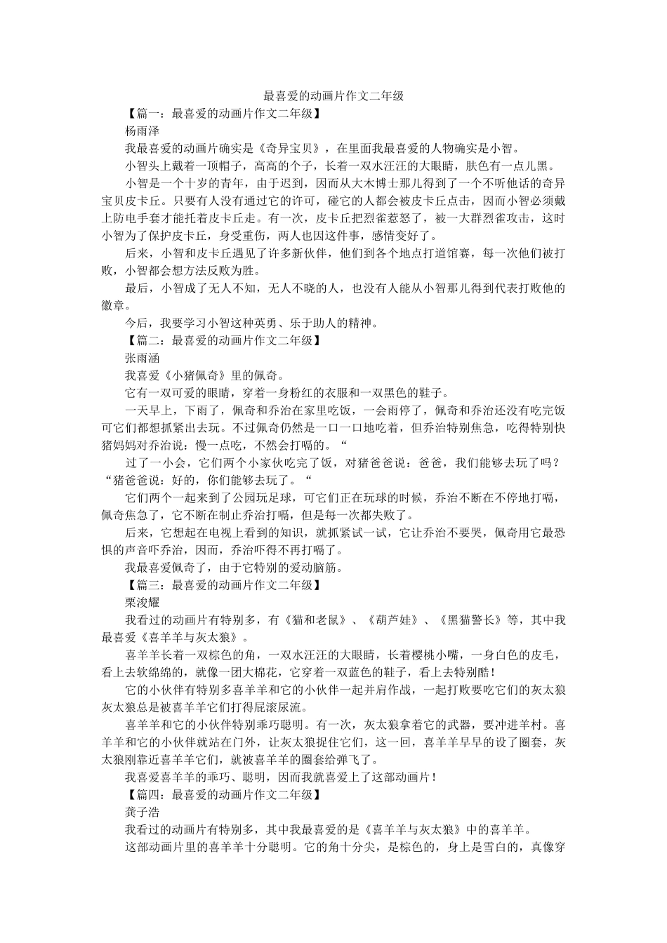 最喜欢ۥ的动画片作文二年级精选 _第1页