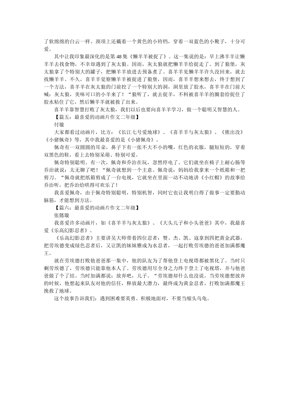 最喜欢ۥ的动画片作文二年级精选 _第2页