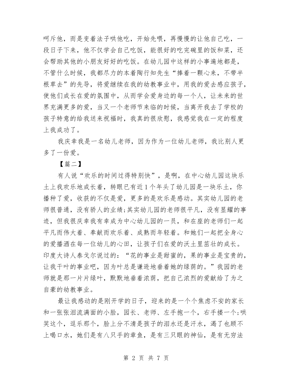 2024幼儿教师师德演讲稿范文两篇与2024幼儿教师年度个人工作小结汇编_第2页