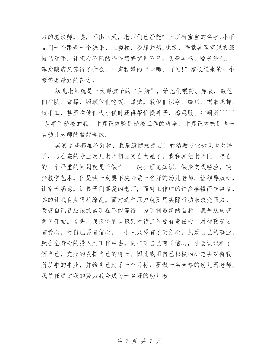 2024幼儿教师师德演讲稿范文两篇与2024幼儿教师年度个人工作小结汇编_第3页