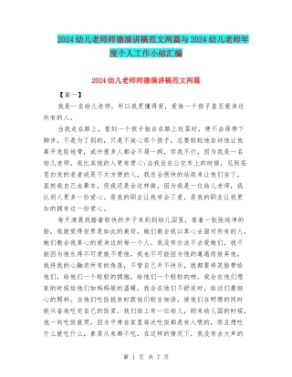 2024幼儿教师师德演讲稿范文两篇与2024幼儿教师年度个人工作小结汇编