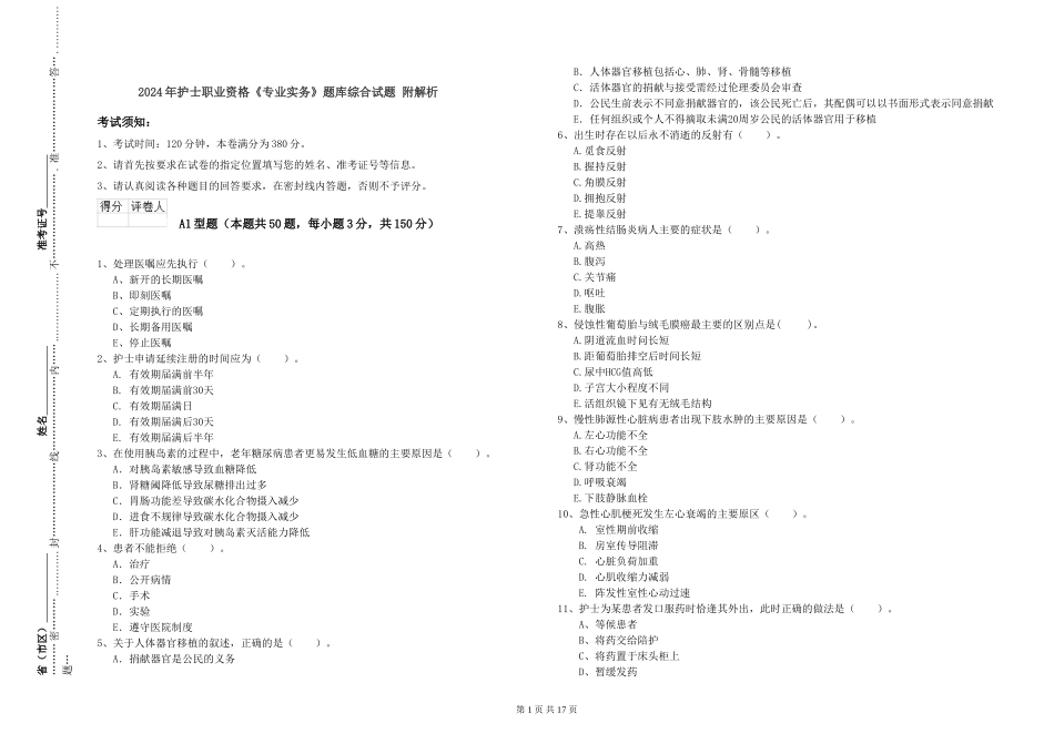 2024年护士职业资格《专业实务》题库综合试题-附解析_第1页