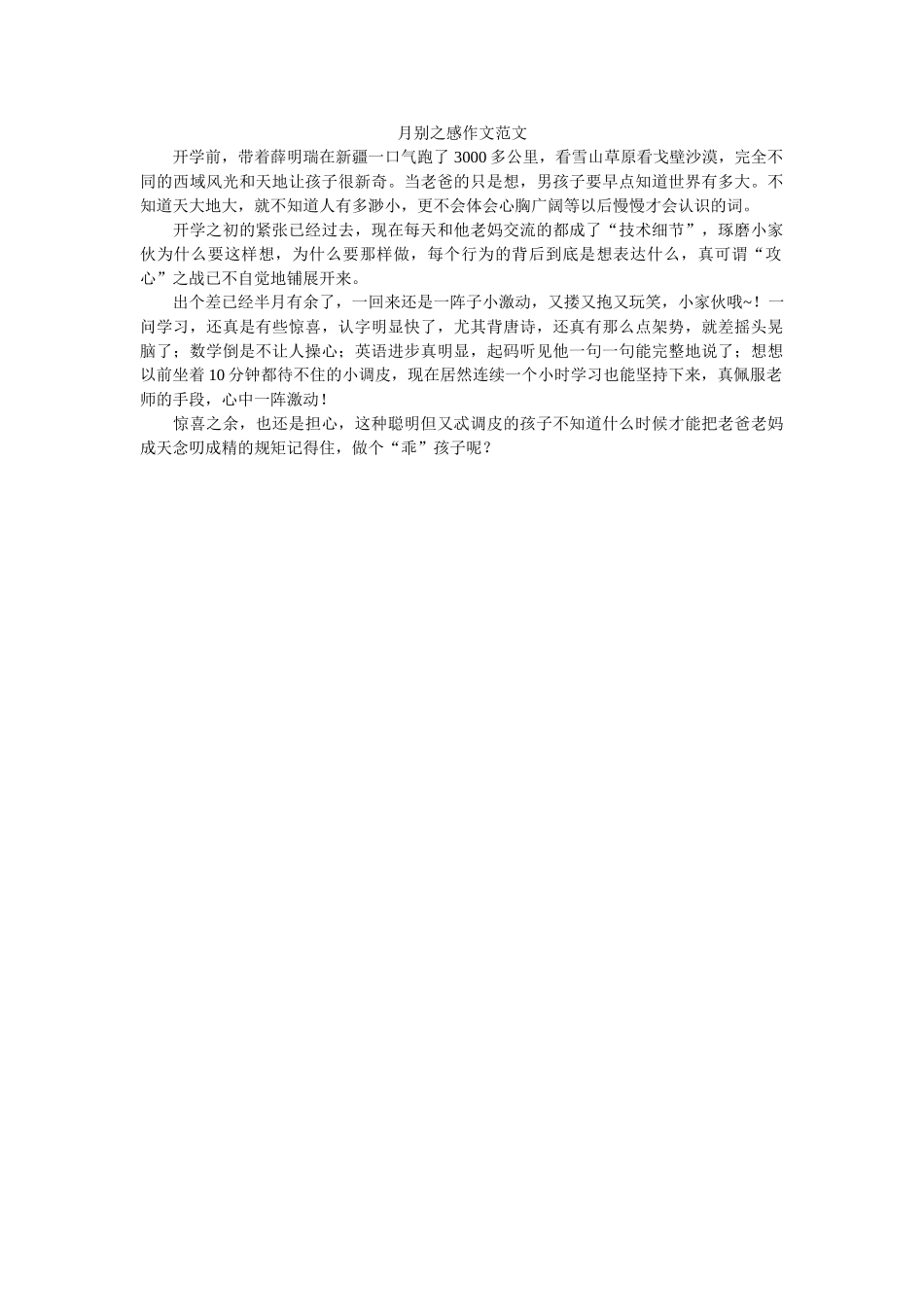 月别之感作文范文 _第1页