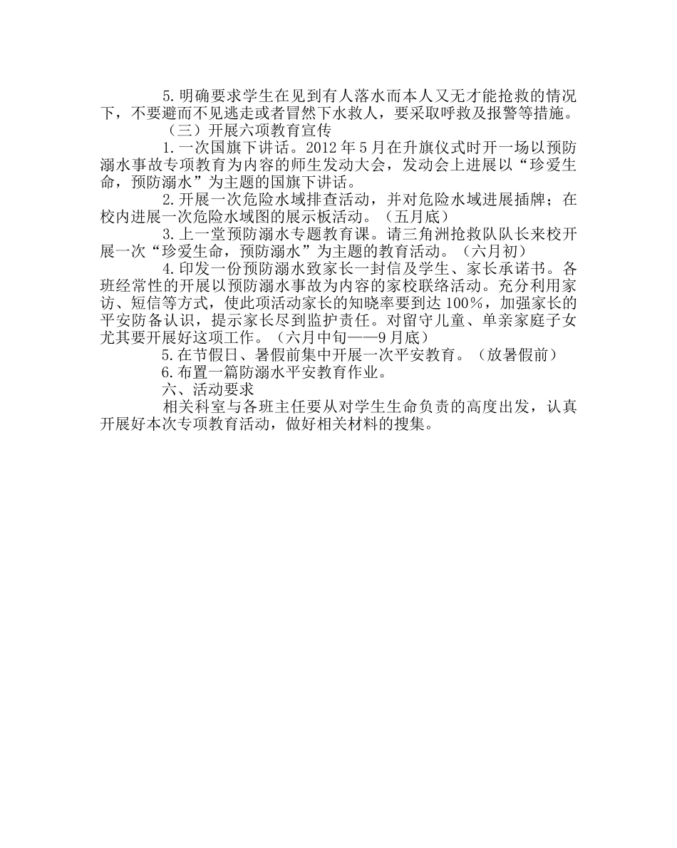 政教处范文防溺水专项教育活动计划 _第2页