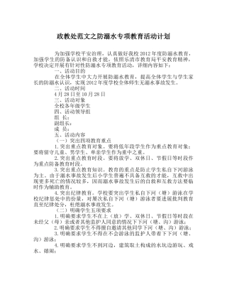 政教处范文防溺水专项教育活动计划 