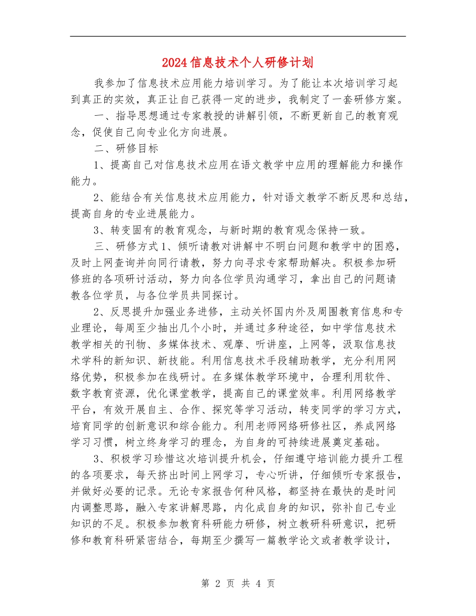 2024信息技术个人研修计划1_第2页