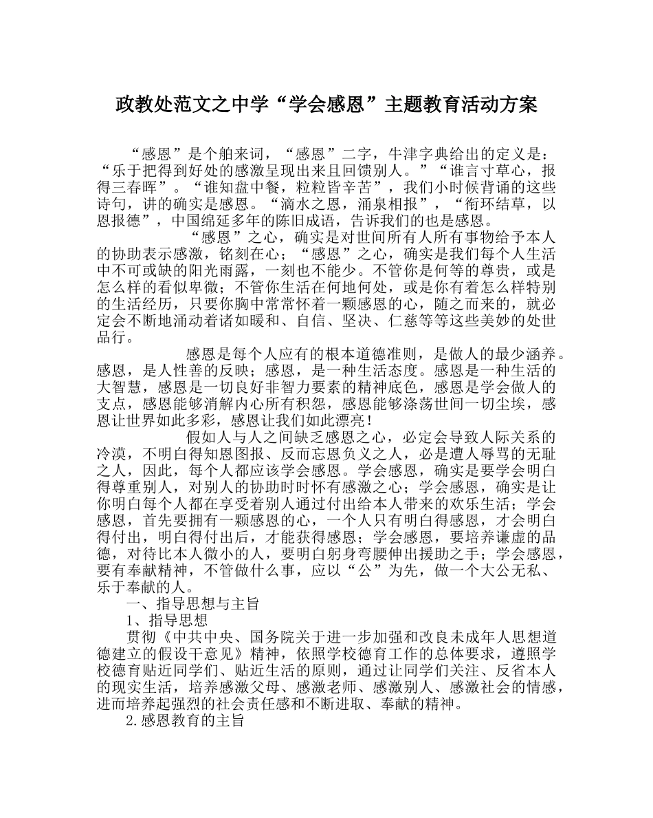 政教处范文“学会感恩”主题教育活动方案 _第1页