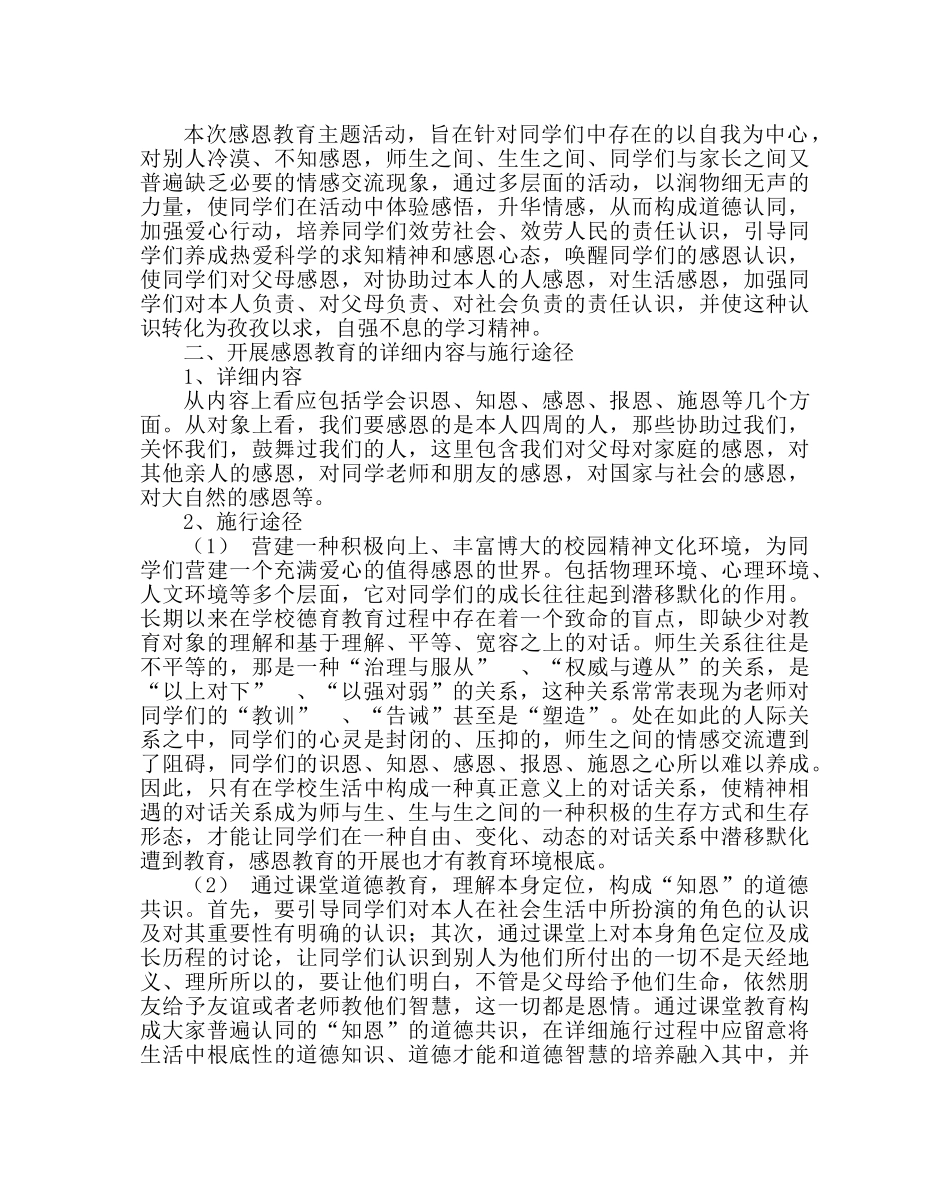 政教处范文“学会感恩”主题教育活动方案 _第2页