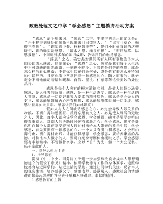 政教处范文“学会感恩”主题教育活动方案 