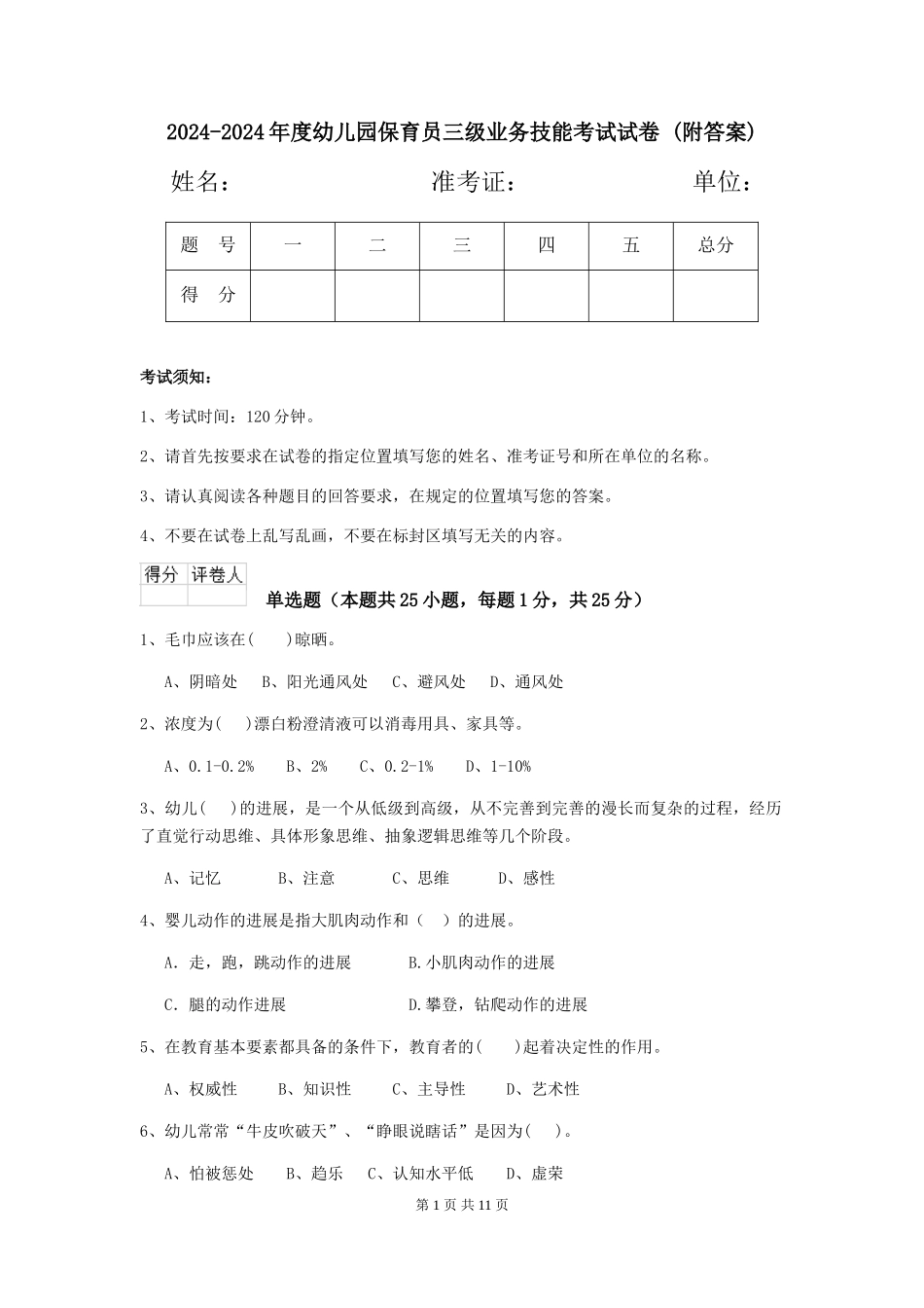 2024-2024年度幼儿园保育员三级业务技能考试试卷-(附答案)_第1页