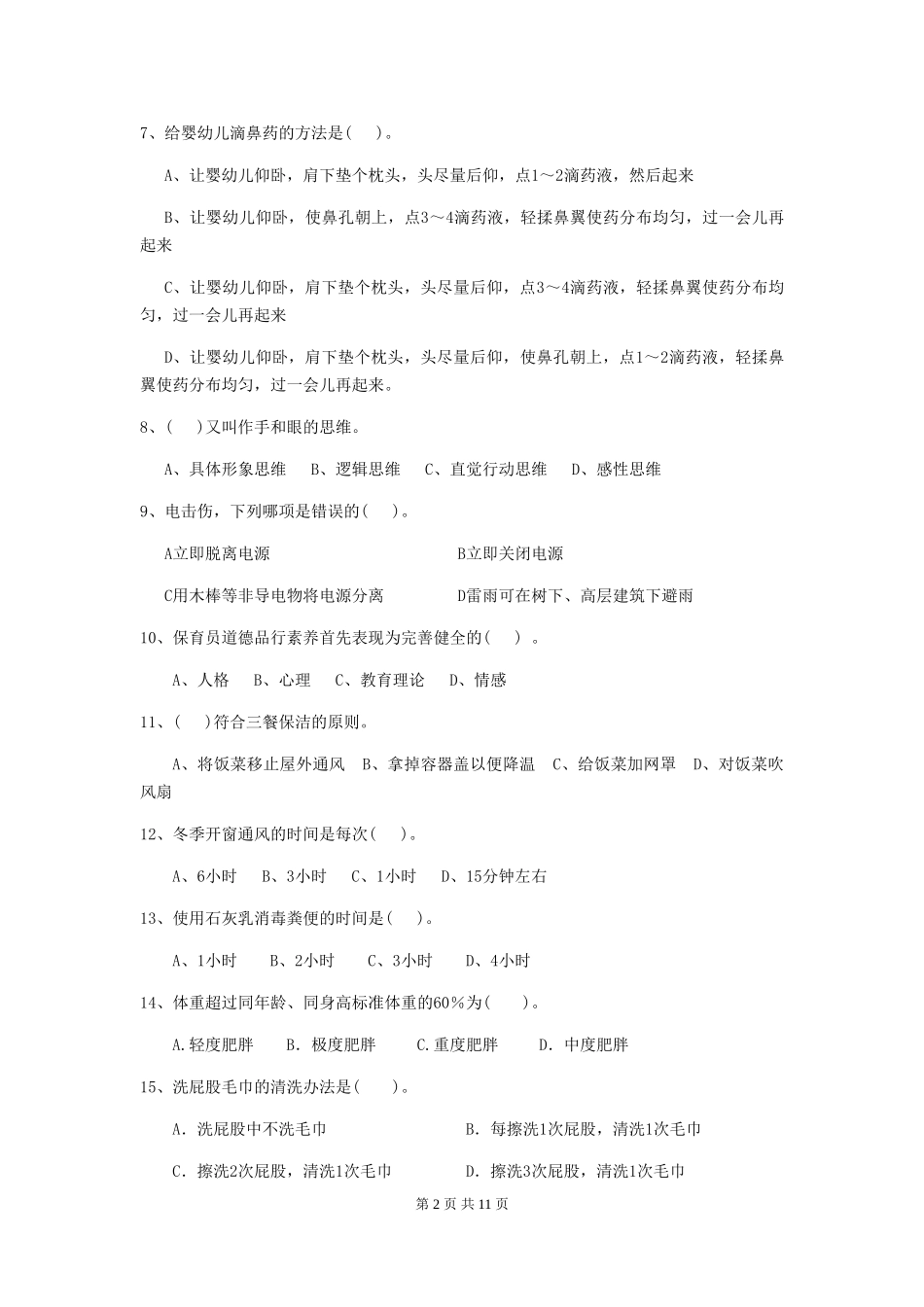 2024-2024年度幼儿园保育员三级业务技能考试试卷-(附答案)_第2页