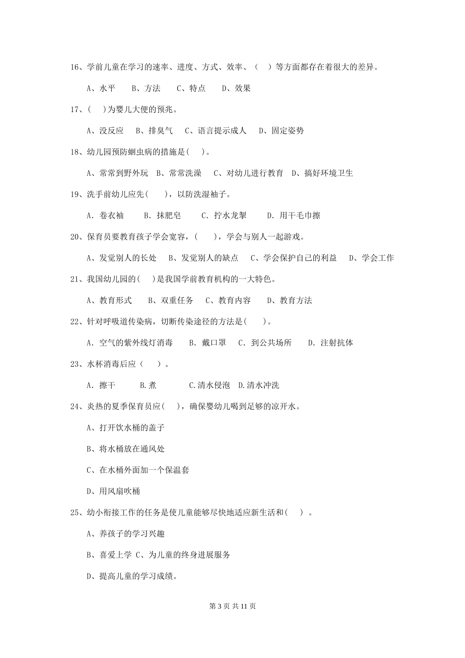 2024-2024年度幼儿园保育员三级业务技能考试试卷-(附答案)_第3页