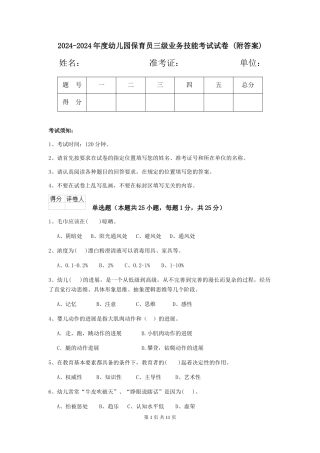 2024-2024年度幼儿园保育员三级业务技能考试试卷-(附答案)