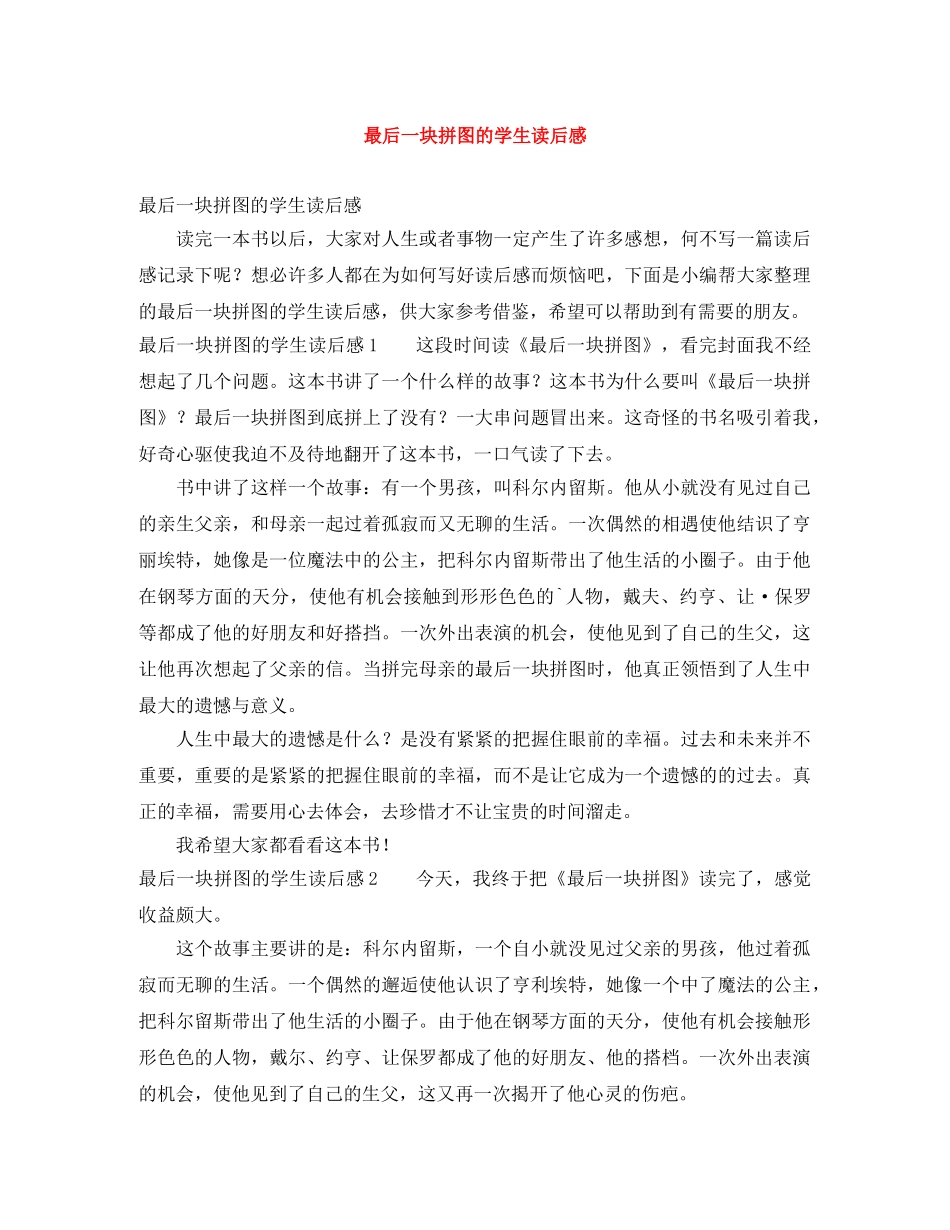 最后一块拼图的学生读后感 _第1页