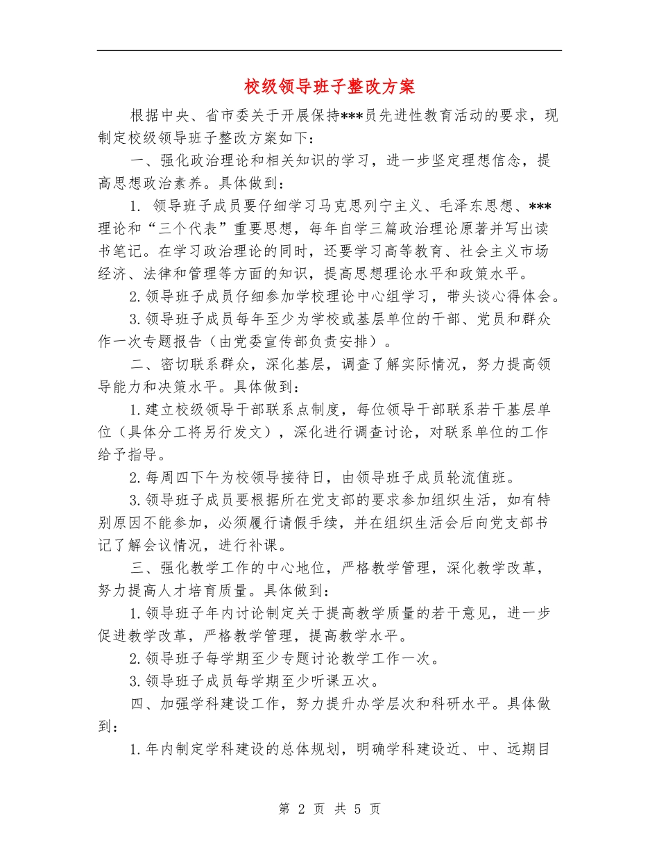 校级领导班子整改方案_第2页