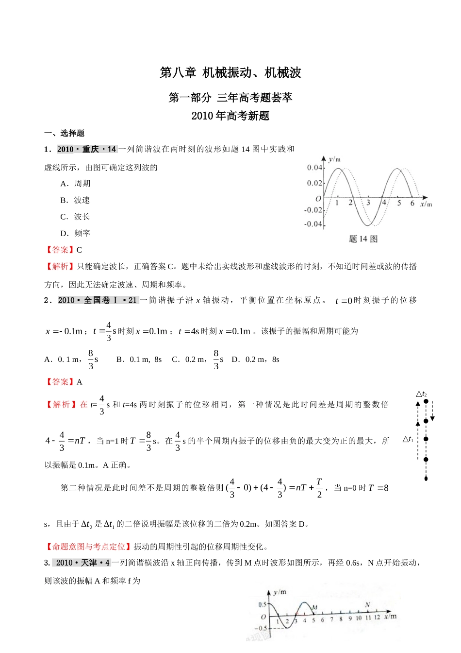 最新3年高考2年模拟第八章 机械振动、机械波 doc--高中物理 _第1页