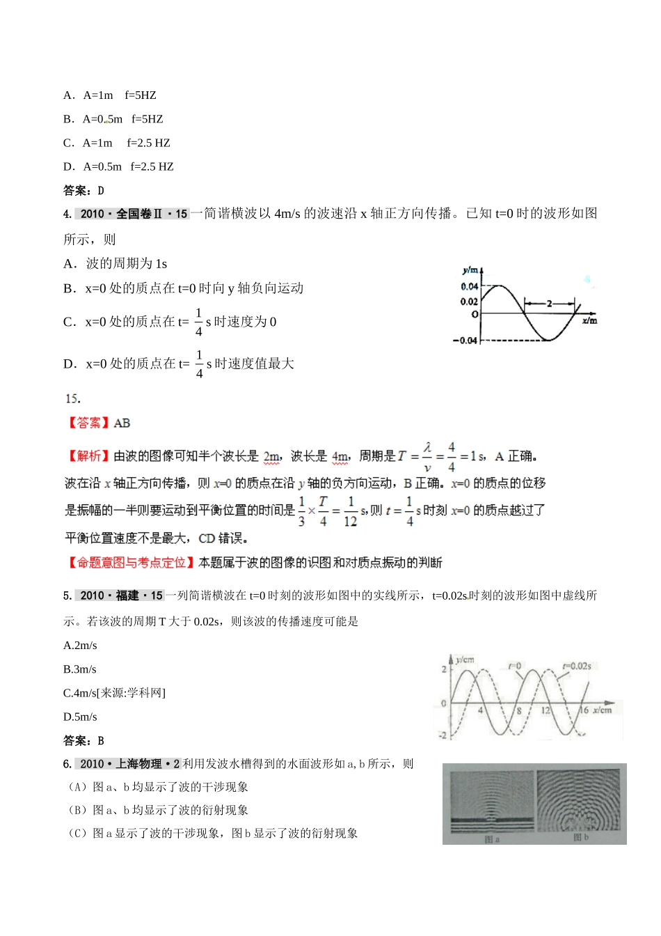 最新3年高考2年模拟第八章 机械振动、机械波 doc--高中物理 _第2页
