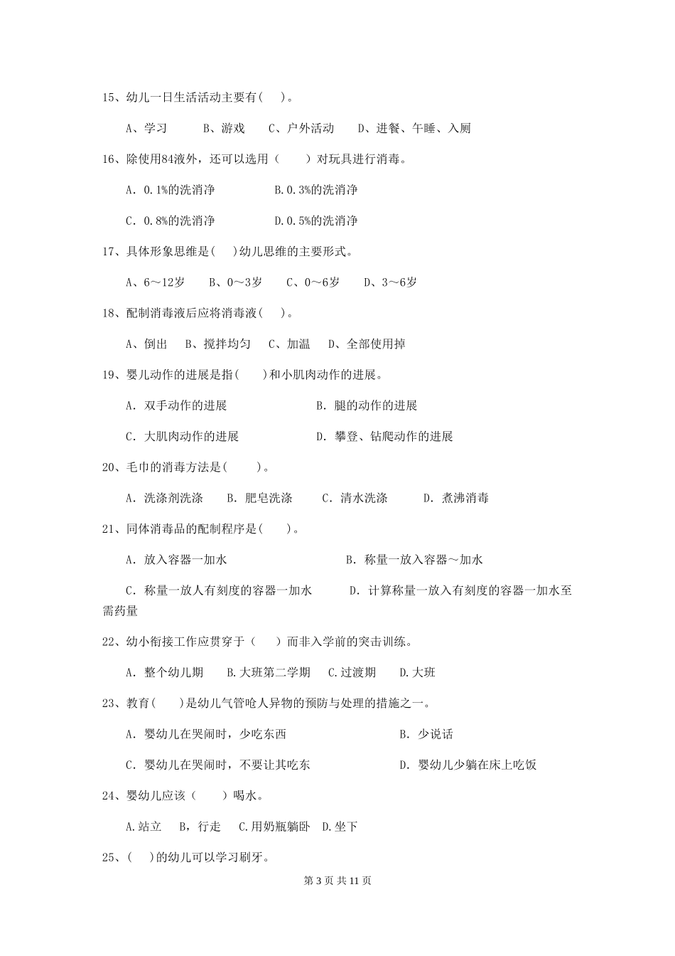 2024-2024年度幼儿园保育员五级职业水平考试试题D卷-附答案_第3页