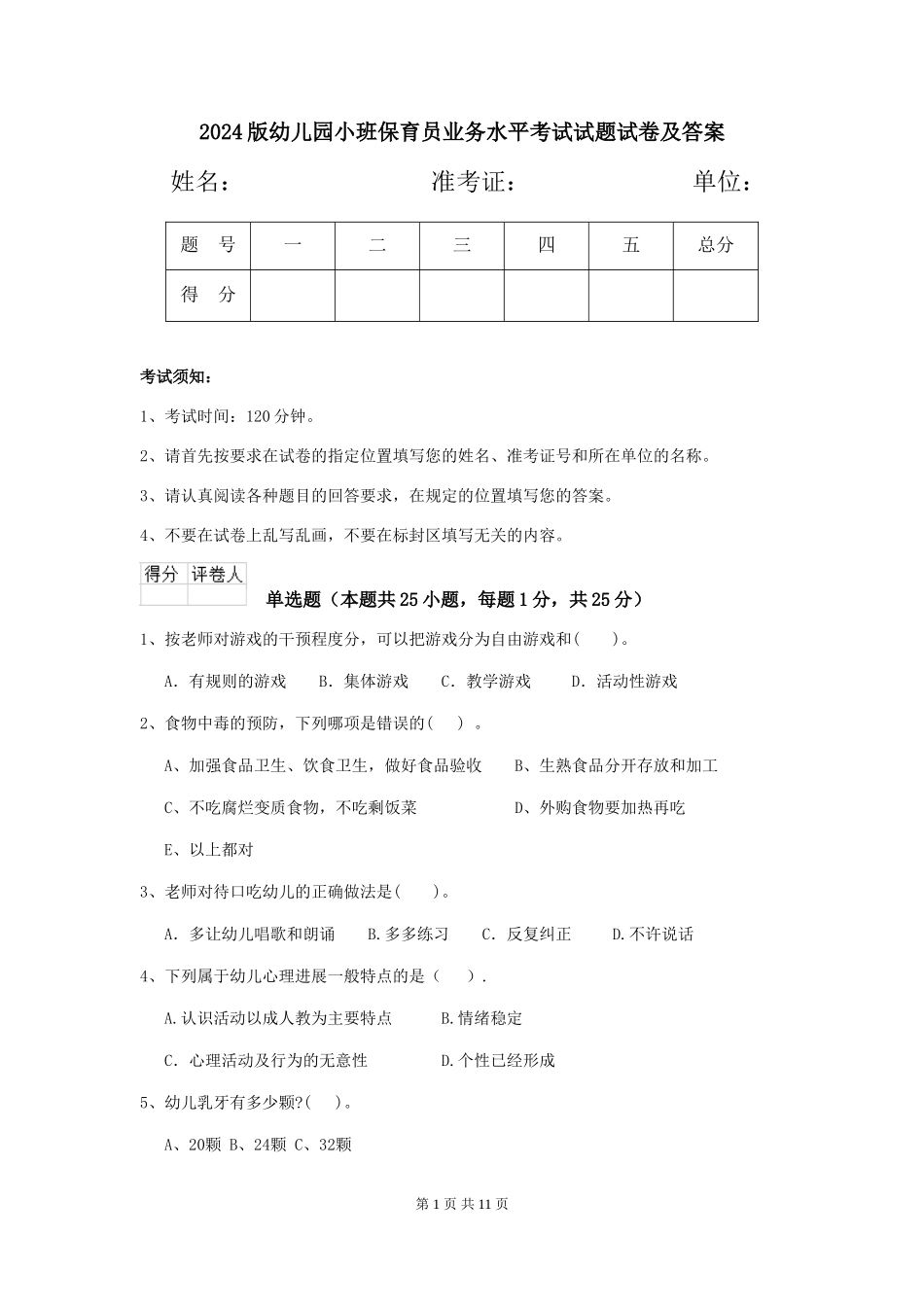 2018版幼儿园小班保育员业务水平考试试题试卷及答案_第1页