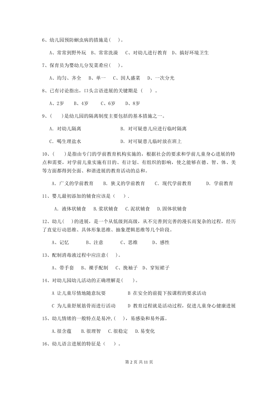 2018版幼儿园小班保育员业务水平考试试题试卷及答案_第2页