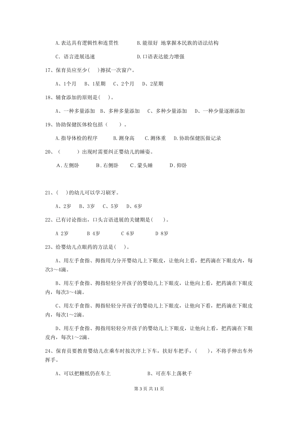 2018版幼儿园小班保育员业务水平考试试题试卷及答案_第3页