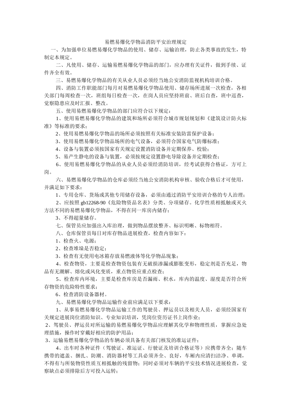 易燃易ۥ爆化学物品消防安全管理规定精选 _第1页