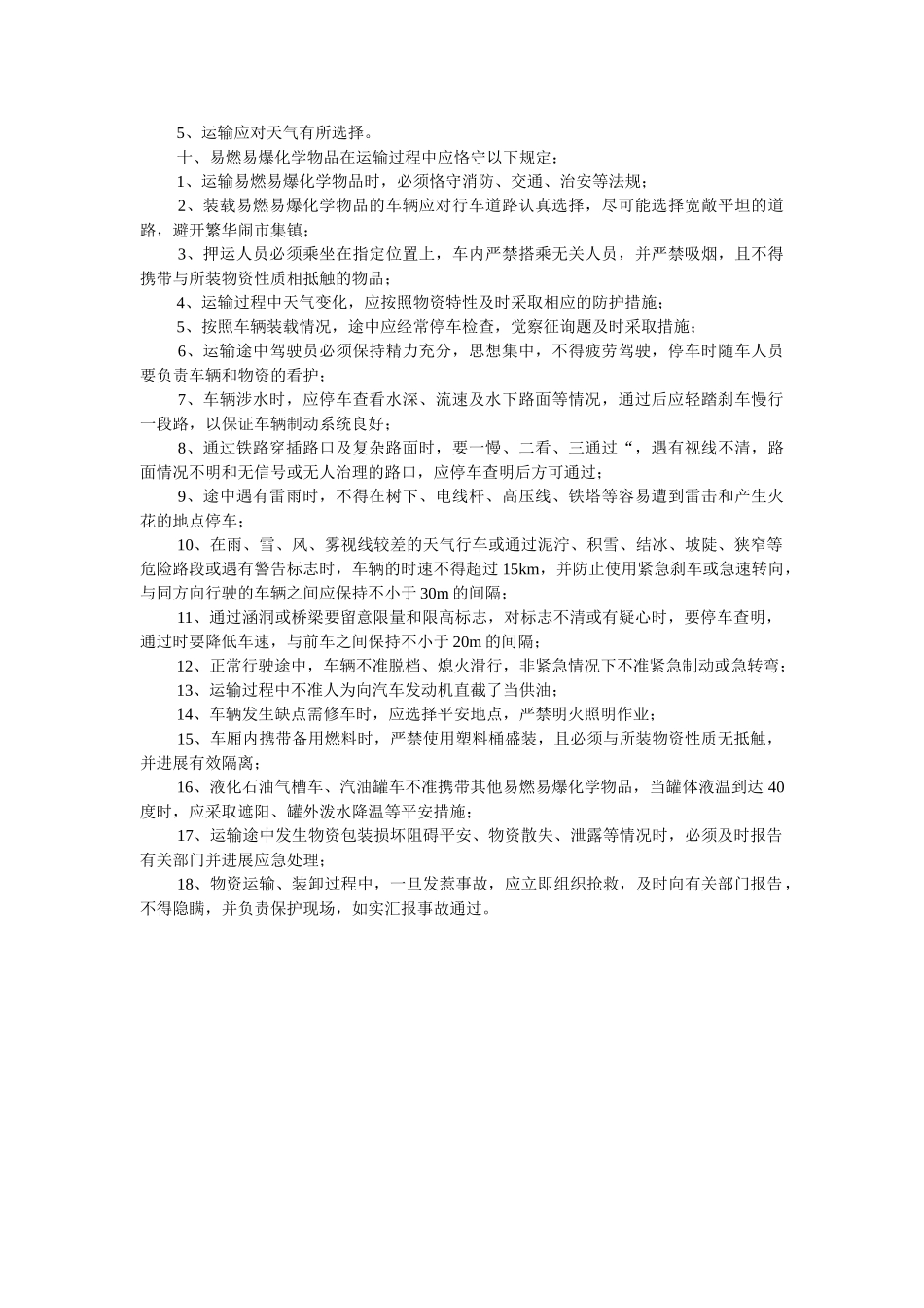 易燃易ۥ爆化学物品消防安全管理规定精选 _第2页