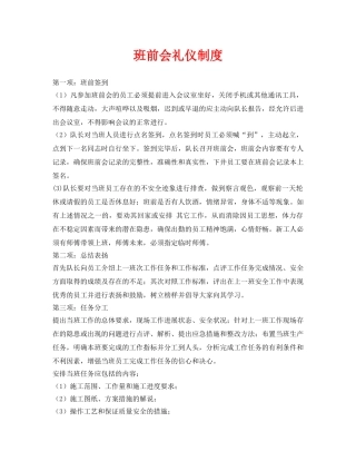 《安全管理》之班前会礼仪制度 