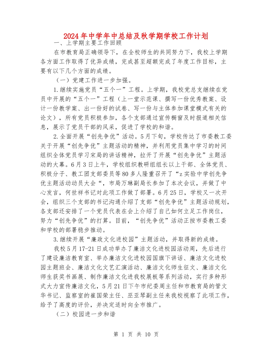 2024年中学年中总结及秋学期学校工作计划_第1页