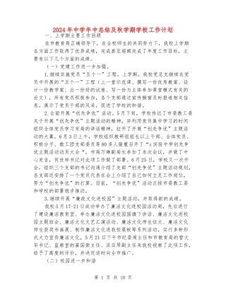 2024年中学年中总结及秋学期学校工作计划
