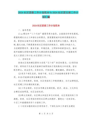 2024社区团委工作计划范本与2024社区团支部工作计划汇编