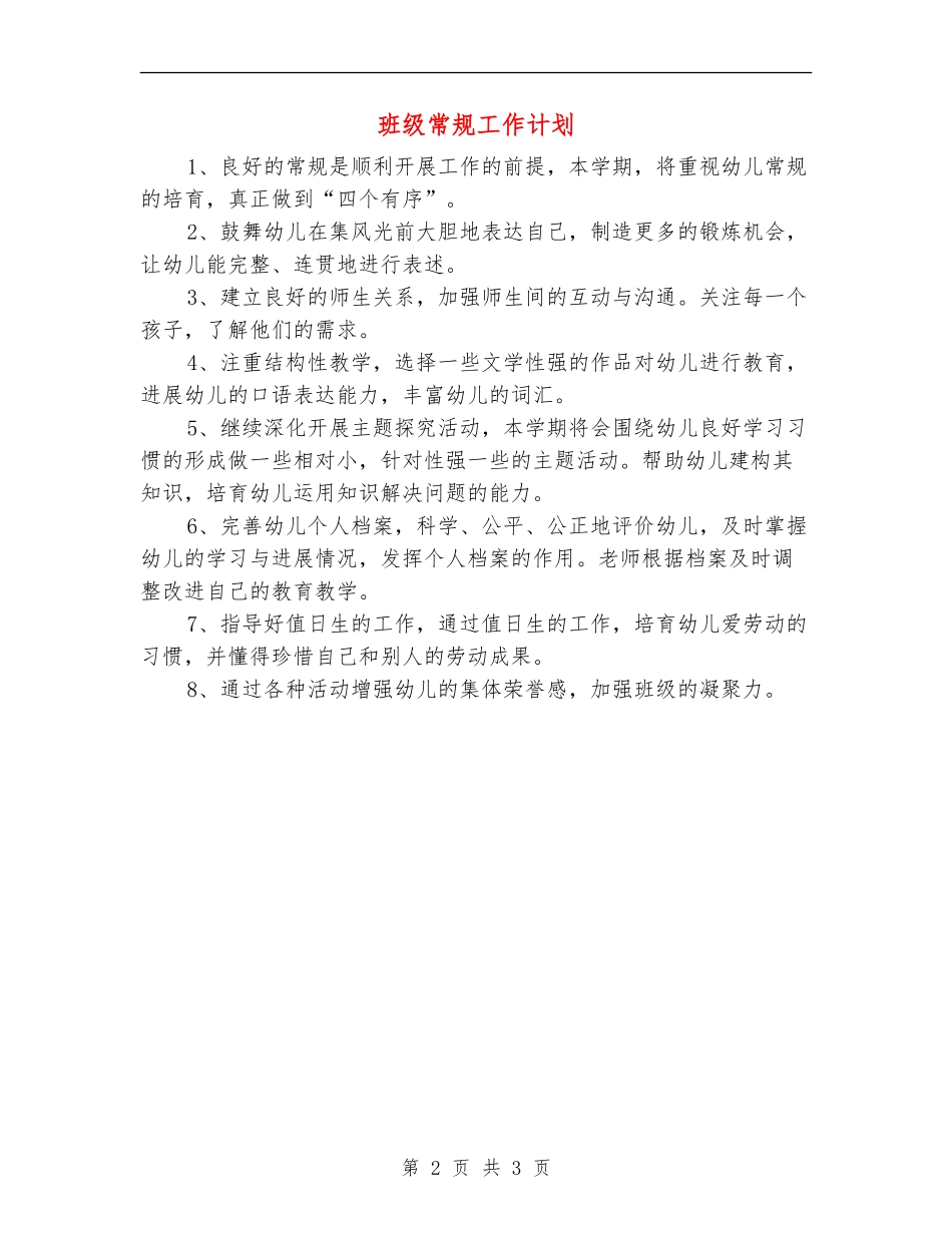 班级常规工作计划_第2页