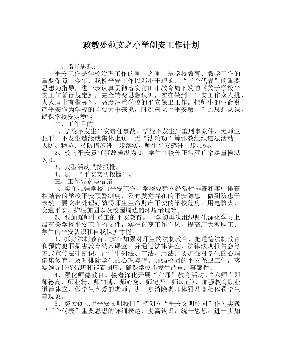 政教处范文小学创安工作计划 _第1页