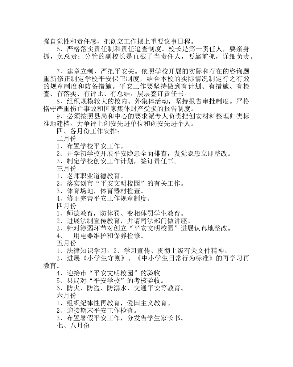 政教处范文小学创安工作计划 _第2页