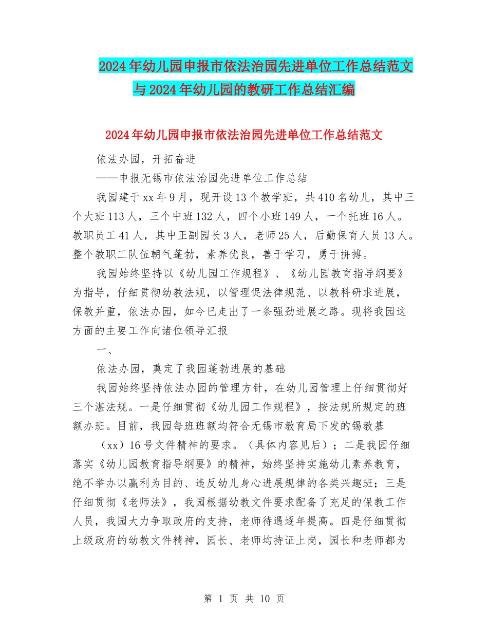 2024年幼儿园申报市依法治园先进单位工作总结范文与2024年幼儿园的教研工作总结汇编_第1页