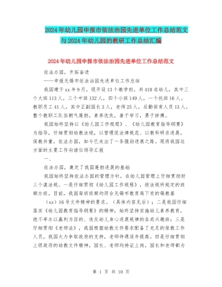 2024年幼儿园申报市依法治园先进单位工作总结范文与2024年幼儿园的教研工作总结汇编