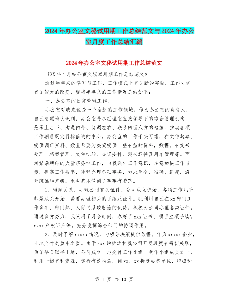 2024年办公室文秘试用期工作总结范文与2024年办公室月度工作总结汇编_第1页