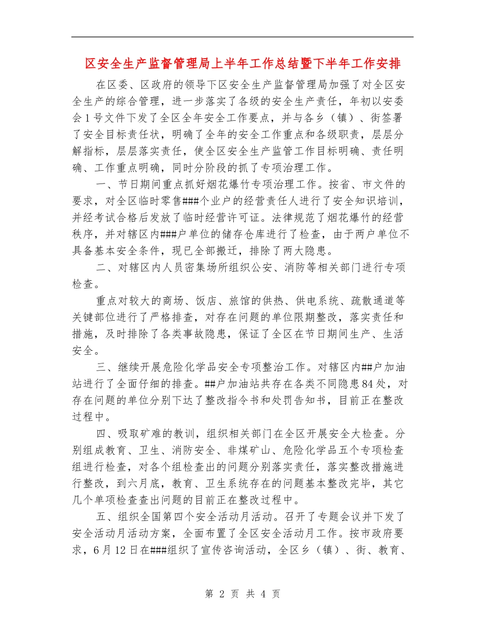 区安全生产监督管理局上半年工作总结暨下半年工作安排_第2页