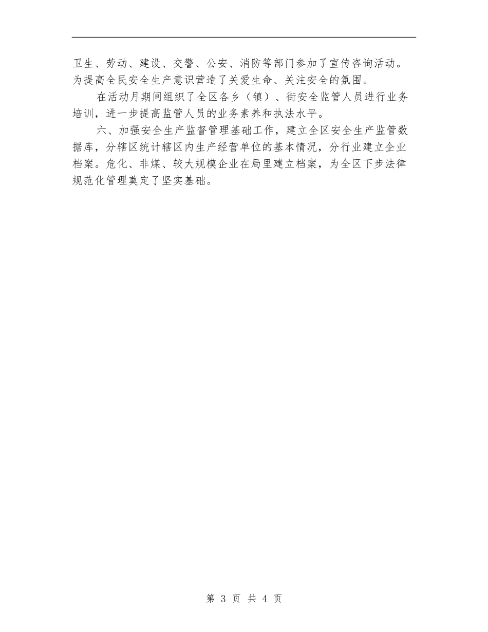区安全生产监督管理局上半年工作总结暨下半年工作安排_第3页